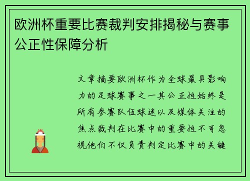 欧洲杯重要比赛裁判安排揭秘与赛事公正性保障分析