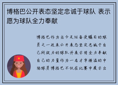 博格巴公开表态坚定忠诚于球队 表示愿为球队全力奉献