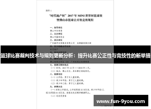 篮球比赛裁判技术与规则更新分析：提升比赛公正性与竞技性的新举措