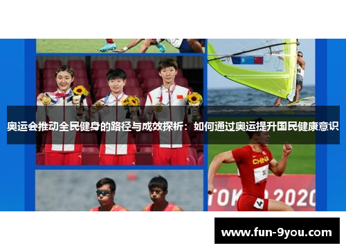 奥运会推动全民健身的路径与成效探析:如何通过奥运提升国民健康意识