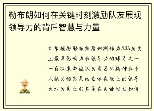 勒布朗如何在关键时刻激励队友展现领导力的背后智慧与力量