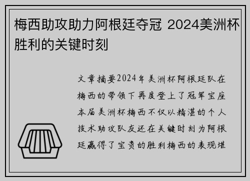 梅西助攻助力阿根廷夺冠 2024美洲杯胜利的关键时刻