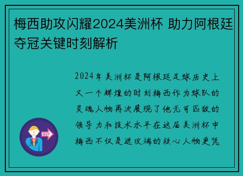 梅西助攻闪耀2024美洲杯 助力阿根廷夺冠关键时刻解析
