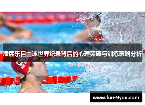 潘展乐自由泳世界纪录背后的心理突破与训练策略分析