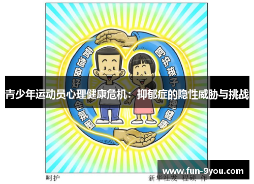 青少年运动员心理健康危机:抑郁症的隐性威胁与挑战