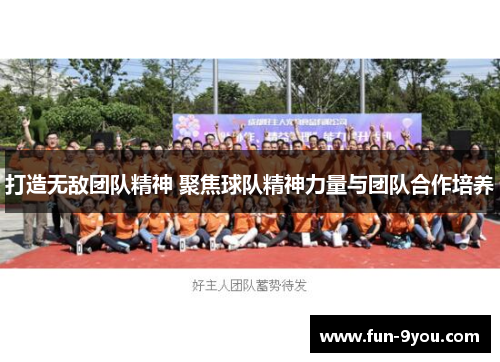 打造无敌团队精神 聚焦球队精神力量与团队合作培养