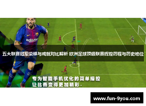 五大联赛冠军荣耀与成就对比解析 欧洲足球顶级联赛辉煌历程与历史地位