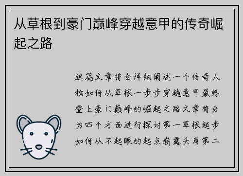 从草根到豪门巅峰穿越意甲的传奇崛起之路