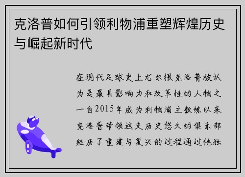 克洛普如何引领利物浦重塑辉煌历史与崛起新时代