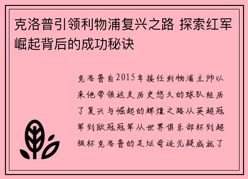 克洛普引领利物浦复兴之路 探索红军崛起背后的成功秘诀