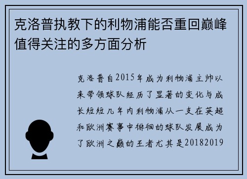 克洛普执教下的利物浦能否重回巅峰值得关注的多方面分析