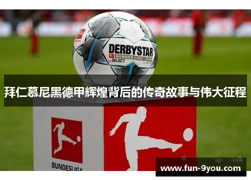 拜仁慕尼黑德甲辉煌背后的传奇故事与伟大征程
