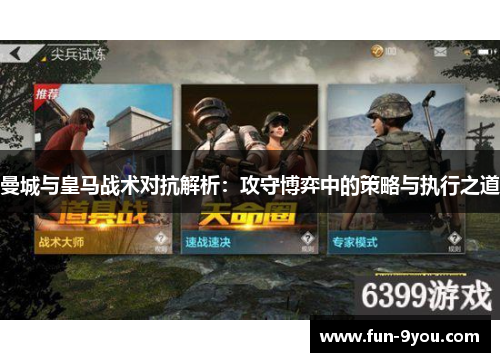 曼城与皇马战术对抗解析:攻守博弈中的策略与执行之道