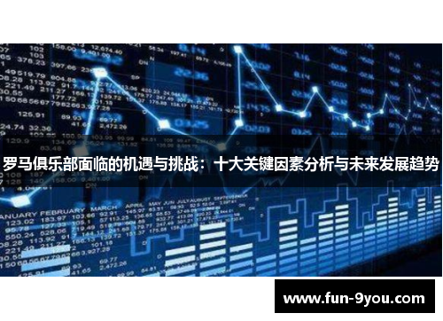 罗马俱乐部面临的机遇与挑战:十大关键因素分析与未来发展趋势