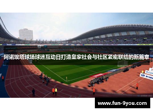 阿诺埃塔球场球迷互动日打造皇家社会与社区紧密联结的新篇章