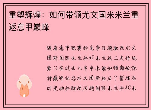 重塑辉煌:如何带领尤文国米米兰重返意甲巅峰