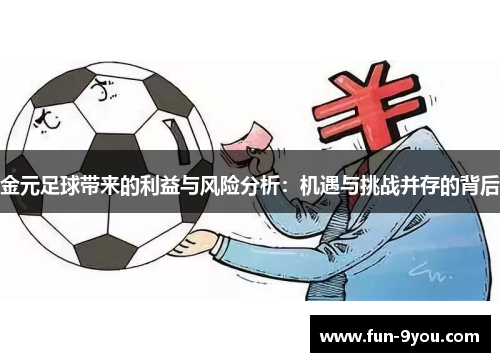金元足球带来的利益与风险分析：机遇与挑战并存的背后