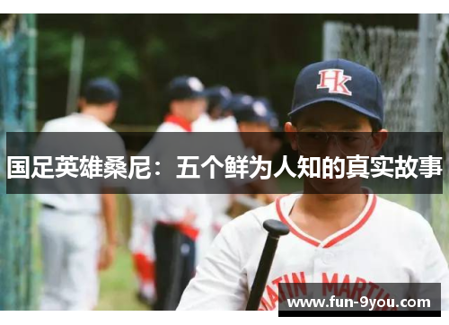 国足英雄桑尼:五个鲜为人知的真实故事