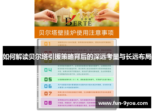 如何解读贝尔塔引援策略背后的深远考量与长远布局