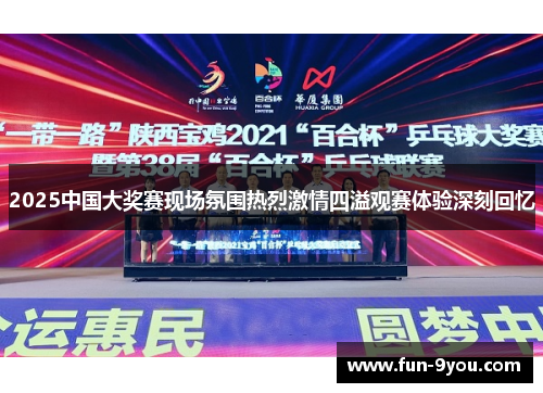2025中国大奖赛现场氛围热烈激情四溢观赛体验深刻回忆