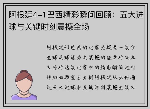 阿根廷4-1巴西精彩瞬间回顾:五大进球与关键时刻震撼全场