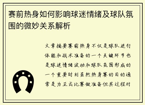 赛前热身如何影响球迷情绪及球队氛围的微妙关系解析