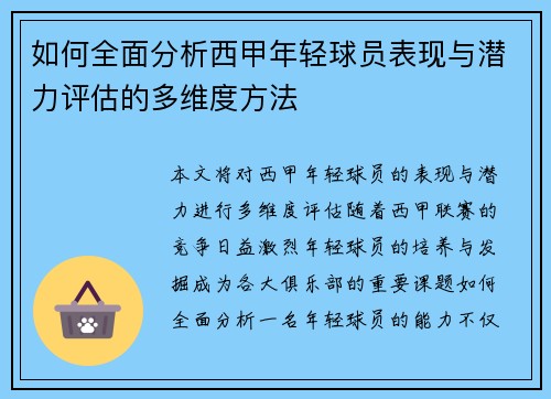 如何全面分析西甲年轻球员表现与潜力评估的多维度方法