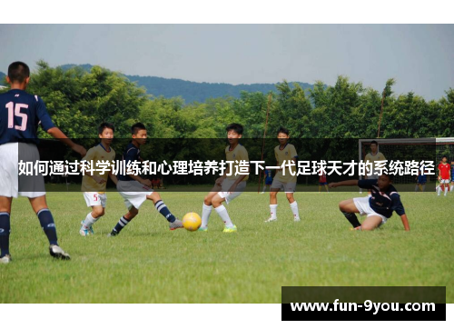 如何通过科学训练和心理培养打造下一代足球天才的系统路径