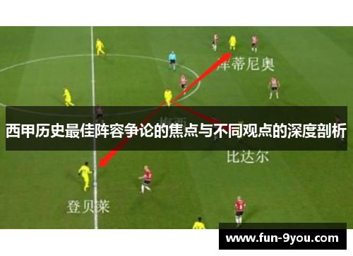 西甲历史最佳阵容争论的焦点与不同观点的深度剖析