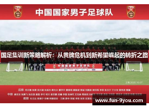 国足集训新策略解析：从黄牌危机到新希望崛起的转折之路
