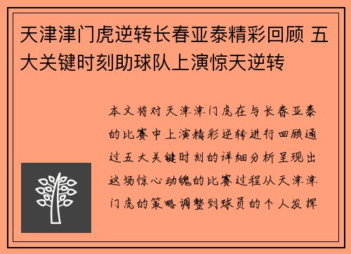 天津津门虎逆转长春亚泰精彩回顾 五大关键时刻助球队上演惊天逆转