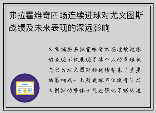 弗拉霍维奇四场连续进球对尤文图斯战绩及未来表现的深远影响