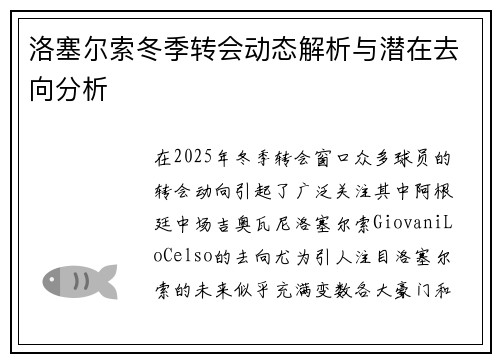 洛塞尔索冬季转会动态解析与潜在去向分析