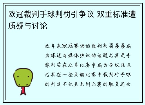 欧冠裁判手球判罚引争议 双重标准遭质疑与讨论