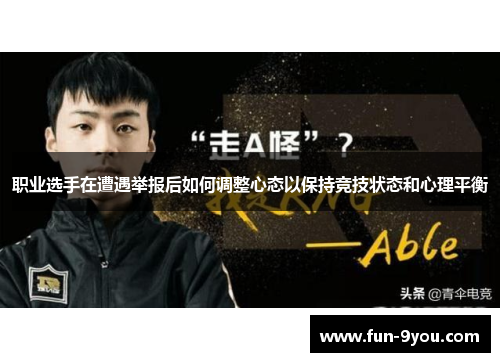 职业选手在遭遇举报后如何调整心态以保持竞技状态和心理平衡