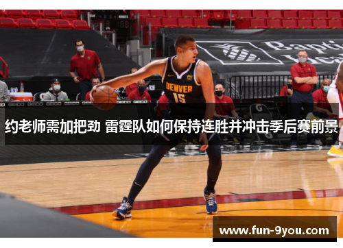 约老师需加把劲 雷霆队如何保持连胜并冲击季后赛前景