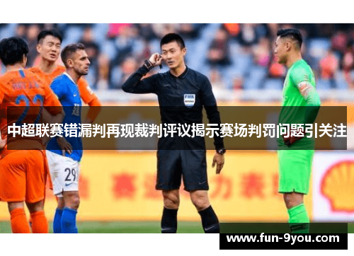 中超联赛错漏判再现裁判评议揭示赛场判罚问题引关注
