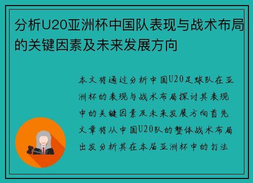 分析U20亚洲杯中国队表现与战术布局的关键因素及未来发展方向