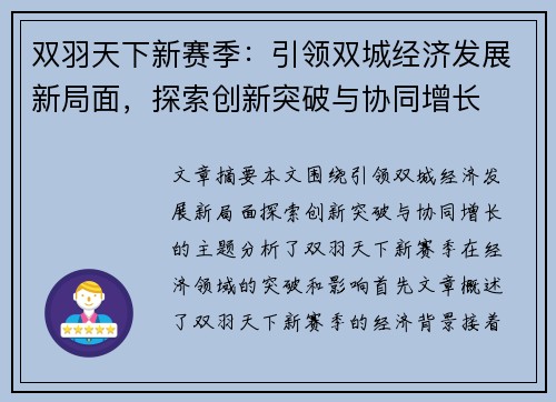 双羽天下新赛季:引领双城经济发展新局面,探索创新突破与协同增长