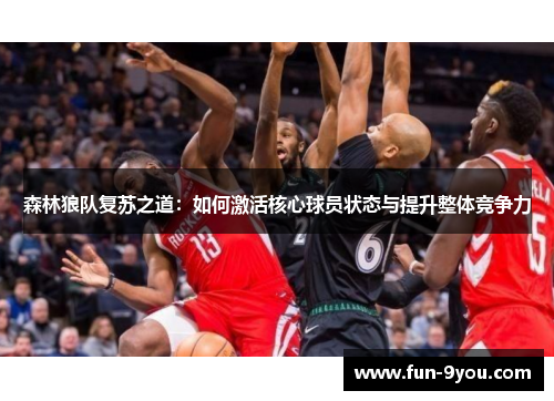森林狼队复苏之道：如何激活核心球员状态与提升整体竞争力