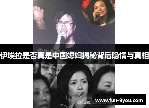 伊埃拉是否真是中国媳妇揭秘背后隐情与真相