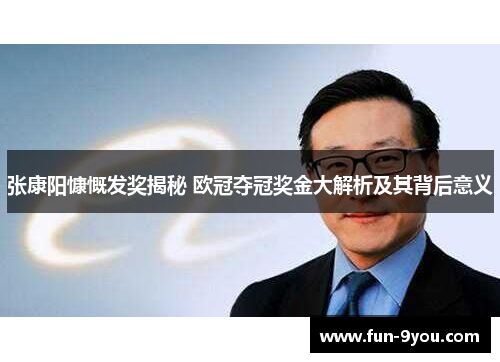 张康阳慷慨发奖揭秘 欧冠夺冠奖金大解析及其背后意义