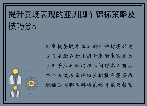 提升赛场表现的亚洲脚车锦标策略及技巧分析