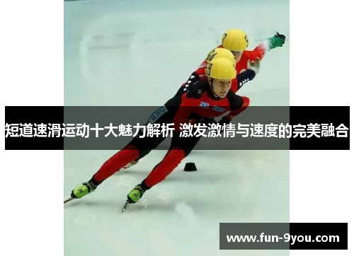 短道速滑运动十大魅力解析 激发激情与速度的完美融合