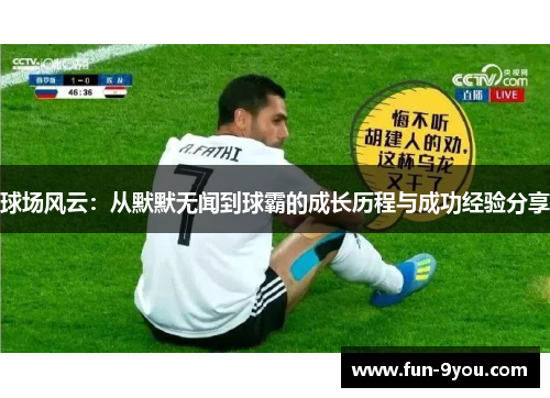球场风云：从默默无闻到球霸的成长历程与成功经验分享