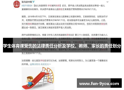学生体育课受伤的法律责任分析及学校、教师、家长的责任划分