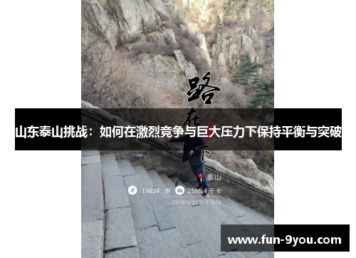 山东泰山挑战：如何在激烈竞争与巨大压力下保持平衡与突破