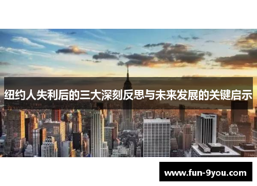 纽约人失利后的三大深刻反思与未来发展的关键启示