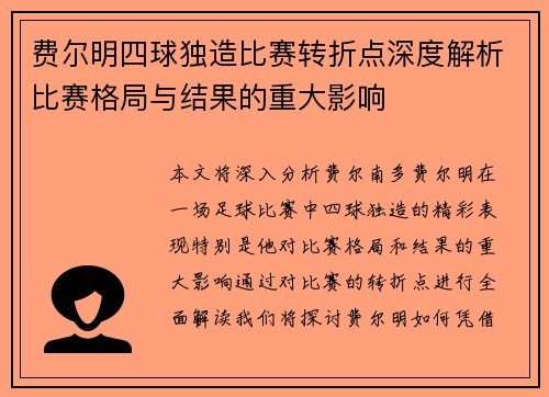 费尔明四球独造比赛转折点深度解析比赛格局与结果的重大影响