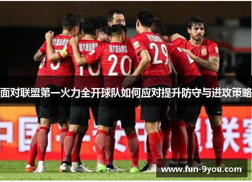 面对联盟第一火力全开球队如何应对提升防守与进攻策略
